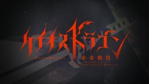 Chaos Dragon: Sekiryuu Sen'eki