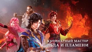 The Magical Chef of Ice and Fire