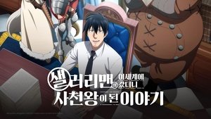 Headhunted to Another World: From Salaryman to Big Four!