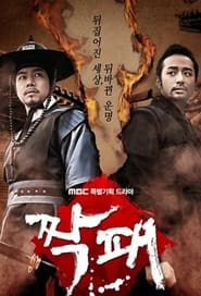 دانلود سریال The Duo 2011 ( دو دوست)