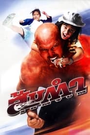 دانلود فیلم Somtum 2008 (غول موی‌تای)