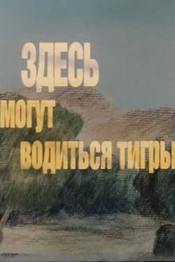 دانلود فیلم Here There Be Tygers 1989