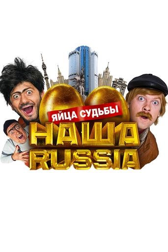 دانلود فیلم Our Russia: Eggs of Destiny 2010